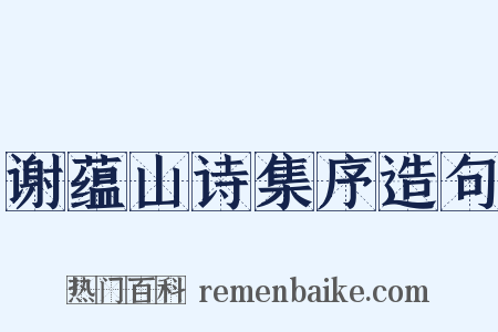 谢蕴山诗集序造句是什么意思的图片